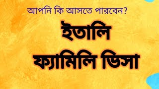 ইতালিতে ফ্যামিলি ভিসা / ফ্যামিলি ভিসায়  কারা আসতে পারবেন আর কারা পারবেন না / Family visa Italy .