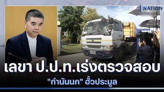 เลขา ป.ป.ท.เร่งตรวจสอบ \