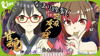 【雀魂】コラボ！なまり炸裂！三麻東風友人戦～参加型～【女性実況】【Vtuber】