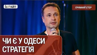 Чи є стратегія в Одеси? / Володимир Орос | Інтент Інсайт