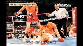 ‘돌주먹’ 문성길 태국 도전자에 강펀치 세례로 TKO승 vs 톨삭 풍수파 / Sung Kil Moon vs Torsak Pongsupa