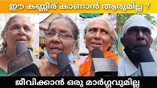 ഈ കണ്ണീര് കാണാൻ ഇവിടെ ആരുമില്ല 😥 / ഞങ്ങൾക്ക് ജീവിക്കാൻ ഒരു മാർഗ്ഗവുമില്ല / Pension / Public Opinion