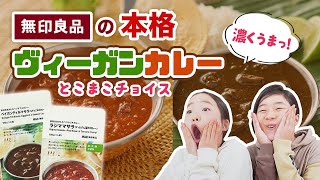 【無印良品】本格ヴィーガンカレー　こっくり濃厚…❤️