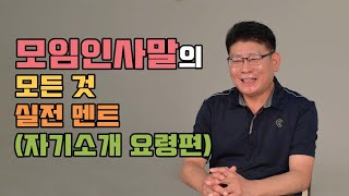 모임 인사말의 모든 것 실전 멘트 (자기소개 요령편)