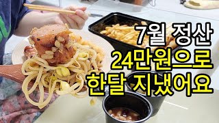 24만원으로 한달 보내지만 행복해 / 절약 브이로그 / 먹방 브이로그 / 다이어트 브이로그