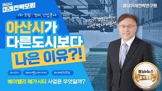 충남e뉴스 아산시 미래전략포럼 1편_경제산업 분야