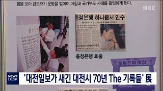 대전일보가 새긴 대전시 70년 The 기록들 展/대전MBC