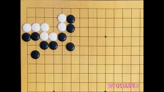 围棋官子技巧系列：点尖致胜法！ #围棋 #围棋官子#围棋教学