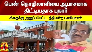 பெண் தொழிலாளியை ஆபாசமாக திட்டியதாக புகார் - சிறைக்கு அனுப்பப்பட்ட நீதிமன்ற பணியாளர் | Sivagangai