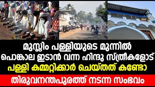 മുസ്ലിം പള്ളിയുടെ മുന്നിൽ പൊങ്കാല ഇടാൻ വന്ന ഹിന്ദു സ്ത്രീകളോട് പള്ളി കമ്മറ്റിക്കാർ ചെയ്തത് കണ്ടോ