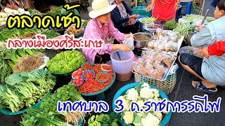 เดินตลาดเช้ากลางเมือง !! ตลาดปากท้อง ของคนศรีสะเกษ