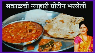 सकाळची न्याहारी पोटभर खा प्रोटीने /proteins भरलेली अशी पौष्टिक न्याहारी/ healthy morning breakfast