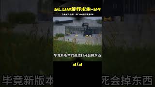 SCUM荒野求生24：在飛機場大撿漏，還有驚喜等待你！ #SCUM #荒野求生 #游戏解说 #生存游戏 #抢劫