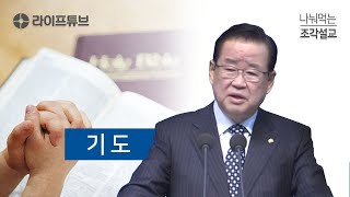 나눠먹는 조각설교 - 기도