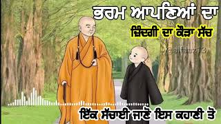 ਭਰਮ ਆਪਣਿਆਂ ਦਾ, ਜ਼ਿੰਦਗੀ ਦੀ ਇਕ ਕੌੜੀ ਸੱਚਾਈ, ਜਾਣੋ ਇਸ ਕਹਾਣੀ ਤੋ,ਇਕ ਵਾਰ ਇਹ ਵੀਡੀਓ ਜਰੂਰ ਵੇਖੋ #zindagi #life