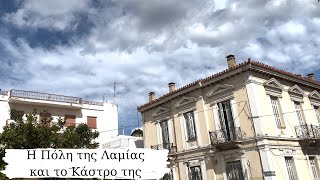 Η Πόλη της Λαμίας και το Κάστρο της - The City of Lamia and its Castle 4K