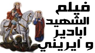 فيلم الشهيدين العظيمين ابادير وايريني اخته | Movie of st Abadir and his sister Ereny