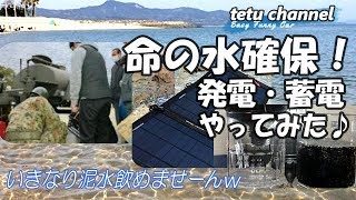 やばい！泥水から水を確保！濾過して飲料水へ【災害対策】