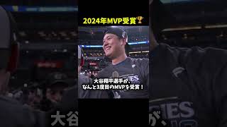 【大谷翔平】※貴重映像 真美子夫人のグータッチが話題に！大谷2年連続3度目のMVP受賞発表！#shorts #baseball #大谷翔平 #mlb