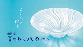 山形屋 夏のおくりもの 2017