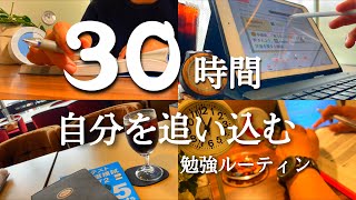 【４時起きルーティン #98】30時間勉強する朝活ガチ社会人の記録【Study vlog】