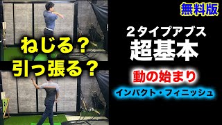 【無料版】タイプ別で”インパクト”と”フィニッシュ”を簡単にするための、タイプ別の身体の動かし方