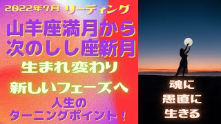 【生まれ変わり、次のフェーズへいくには？】人生のターニングポイント☆山羊座満月～次の獅子座新月までに意識すること【易経・カードリーディング】