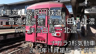 【車窓】長良川鉄道越美南線普通北濃行 5/5 美濃白鳥～北濃 Nagaragawa Railway Local for Hokuno⑤Mino-Shirotori～Hokuno