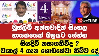 මුස්ලිම් අන්තවාදීන් සිංහල නායකයෙක් බලයට ගේන්න සියදිවි නසාගනීවිද ? චැනල් 4 ගැන ගොඩහේවා කිව්ව දේ