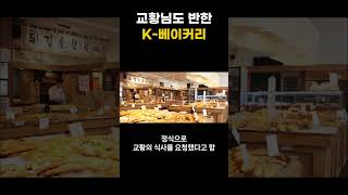 프란치스코 교황이 매우 마음에 들어했던 K-베이커리#성심당