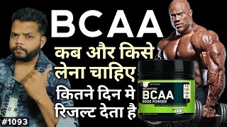 BCAA किसे और कब लेना चाहिए | BCAA Benefits