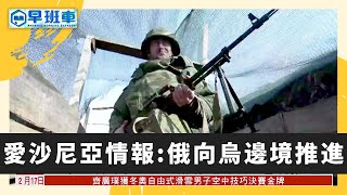 《鳳凰早班車》美指俄“言行不一” 未從烏邊境撤軍；中方促迅速全額歸還阿富汗海外資產【下載鳳凰秀App，發現更多精彩】