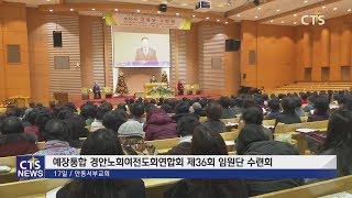 경안노회여전도회연합회 제 36회 임원단 수련회 (안동, 하광희) l CTS뉴스