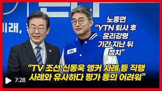 노종면 민주당 인재 영입, 폴리널리스트 질문에 답은