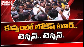 కుప్పం లో లోకేష్ టూర్ టెన్షన్.. టెన్షన్: Road Show Of Lokesh In Kuppam | Mahaa News