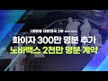 [코로나19 특집] 화이자 300만 명분 추가 노바백스 2천만 명분 계약ㅣ생방송 대한민국 2부