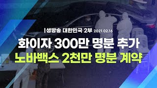 [코로나19 특집] 화이자 300만 명분 추가 노바백스 2천만 명분 계약ㅣ생방송 대한민국 2부