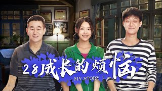 年代伦理剧| 成长的烦恼 第28集 | 20年老剧翻拍,最热演员阵容重现经典（林允 ,高至霆,葛铮 ,贺鹏 ,刘瑜峰 ,李洪涛,鲍大志主演）-好看电视剧