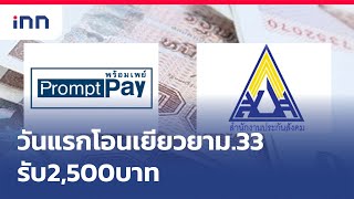 วันแรกโอนเยียวยาม.33รับ2,500บาท : ข่าวต้นชั่วโมง 08.00 น.