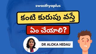 కంటి కురుపు వస్తే ఏం చేయాలి? | How to Get Rid of a Stye? in Telugu | Dr Aloka Hedau