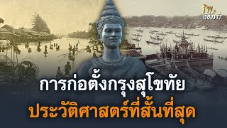 เรื่องราวการก่อตั้งกรุงสุโขทัย ประวัติศาสตร์ที่สั้นที่สุด | ร้อยเรื่องราว