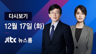 2019년 12월 17일 (화) 뉴스룸 다시보기 - '노조 와해' 삼성 의장 등 실형·구속