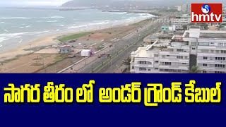 సాగర తీరం లో  అండర్ గ్రౌండ్ కేబుల్ | Underground Cable in the Ocean | Vishaka News | hmtv News