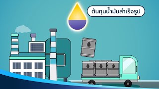 ความรู้เรื่องราคาน้ำมัน