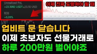 요즘 코인이 재미없는 이유? 선물거래 지금이 적기입니다 초보자도 하루 수익 200만원이 가능한 건 지금뿐!!