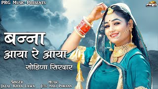 सोहिणा सिरदार | Rajasthani Song | Sohina Sirdar | Jalal Khan | Superhit Marwadi Song | RDC