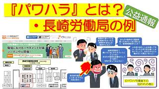 ⑰パワハラ・公益通報、そして、調査と所要の措置とは？【その１】（長崎労働局の実例）