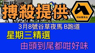 周三心水分佈平均，每場都有實力馬在陣，梗有一場啱你地口味 - 3月8號谷草夜馬《RW搏殺提供》