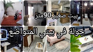 جولة في بيتي المتواضع بتفصيل 🏡 بنيت في أصغر مساحة ✅ داري ولا كارية🤔 درنا غلطة كبيرة