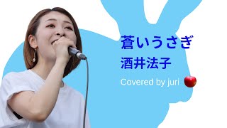 【 星の金貨 主題歌 】碧いうさぎ／酒井法子（Covered  by juri）2022.06.26 新宿路上ライブ（フル歌詞付き）